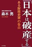 日本は破産する―ある財政史家の告白
