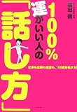 100%運がいい人の「話し方」―仕事も恋愛も家庭も、180度好転する!