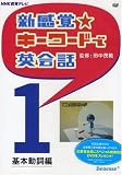 新感覚☆キーワードで英会話１　基本動詞編  DVD