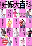 たまひよ妊娠大百科―たまごクラブ