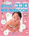 初めてママの赤ちゃんのココロ発育・発達BOOK―赤ちゃんの気持ちをもっと知りたい