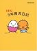 たまひよ3年育児日記