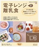 電子レンジで離乳食
