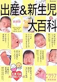 出産&新生児大百科―たまひよ大百科シリーズ