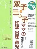 双子&三つ子ママの妊娠・出産・育児―妊娠~3才代の育児まで、まるごとわかって安心!