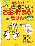 一生お金に困らない!お金が貯まる!きほん+貯めテク127