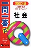 高校入試一問一答式社会