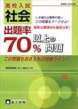 高校入試社会出題率70%以上の問題
