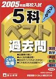 高校入試5科ベスト過去問 (2005年度)