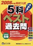 高校入試5科ベスト過去問 (2006年度)