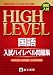 高校入試国語入試ハイレベル問題集―難関高突破 有力私立校・国立附属校・公立進学校受験