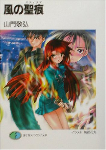 風の聖痕(スティグマ)