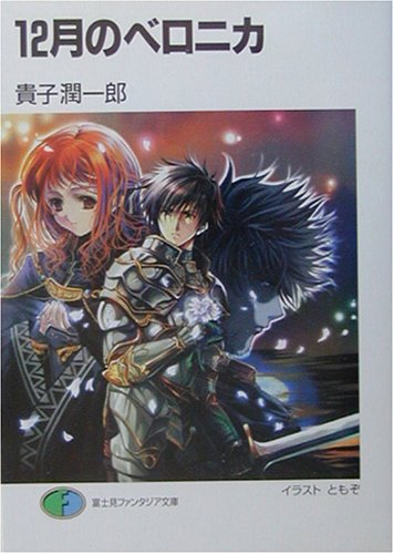 12月のベロニカ