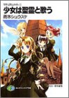 少女は聖霊と歌う―マテリアルナイト〈2〉(文庫)