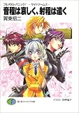 音程は哀しく、射程は遠く ―サイドアームズ― 賀東招二