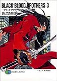 BLACK BLOOD BROTHERS(3) -ブラック・ブラッド・ブラザーズ 特区震撼-(文庫)