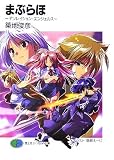 まぶらほ―デソレイション・エンジェルス - 築地 俊彦 まぶらほ―デソレイション・エンジェルス - 築地 俊彦