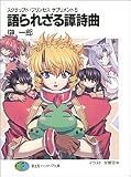 スクラップド・プリンセスサプリメント(5) 語られざる譚詩曲