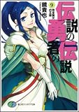 伝説の勇者の伝説(9) 完全無欠の王様