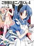 ご愁傷さま二ノ宮くん(4)
