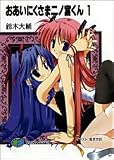 おあいにくさま二ノ宮くん1(文庫)