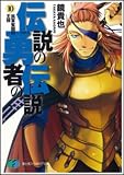 伝説の勇者の伝説10 孤軍奮闘の王様(文庫)