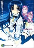 [風見周] 殺×愛 3 ― きるらぶ THREE ―