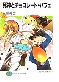 死神とチョコレート・パフェ (富士見ファンタジア文庫) - 花凰 神也