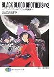 Black blood brothers S―ブラック・ブラッド・ブラザーズ短編集 (3)(文庫)