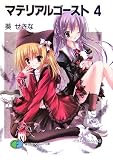 マテリアルゴースト 4 (4) - 葵 せきな
