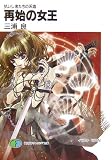 再始の女王