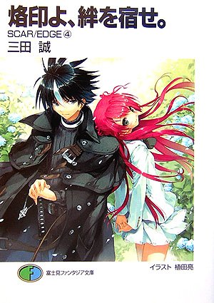 烙印よ、絆を宿せ。―SCAR/EDGE4