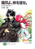 烙印よ、絆を宿せ。―SCAR／EDGE4(文庫)