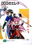 000のエレナ(文庫)