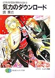 気力のダウンロード(文庫)