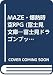 MAZE・爆熱時空RPG