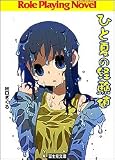 ひと夏の経験値(文庫)