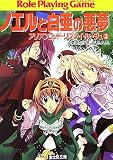 ノエルと白亜の悪夢—アリアンロッド・リプレイ・ルージュ〈3〉