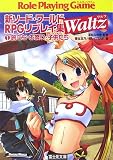 新ソード・ワールドRPGリプレイ集Waltz〈1〉旅立ち・お祭り・子供たち