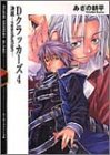 Dクラッカーズ〈4〉決意‐resolution(文庫)