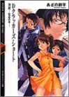 Dクラッカーズ・ショート―欠片‐piece(文庫)