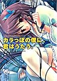 カラっぽの僕に、君はうたう。―フォルマント・ブルー - 木ノ歌 詠 カラっぽの僕に、君はうたう。―フォルマント・ブルー - 木ノ歌 詠