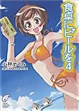食卓にビールを〈4〉(文庫)