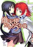 熾天使たちの5分後