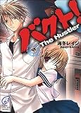 バクト!(6) The Hustler