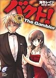 バクト!〈7〉The Gambler(文庫)