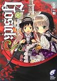 GOSICKs 3 (3) - 桜庭 一樹
