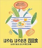 はやねはやおき四回食―幼児の食生活と料理230種