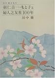 田中穣が見た羽仁吉一・もと子と婦人之友社100年