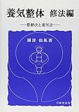 養気整体 修法編―整動法と養気法
